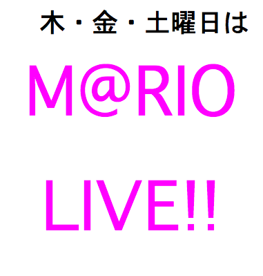  木・金・土曜日は M@RIO LIVE!!