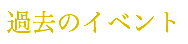 過去のイベント